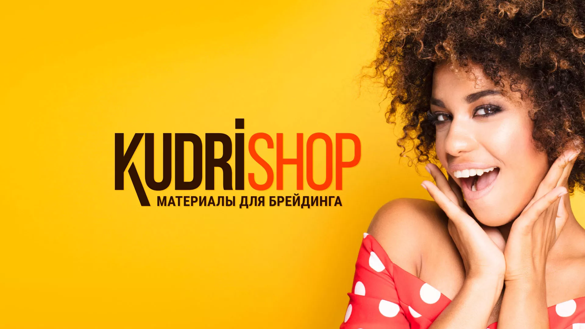 Создание интернет-магазина «КудриШоп» в Оренбурге